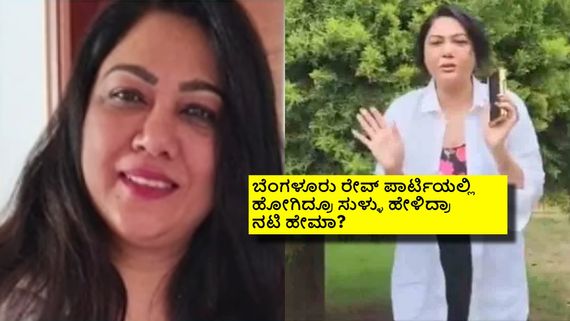  ಬೆಂಗಳೂರು ಫಾರ್ಮ್ ಹೌಸ್‌ನಲ್ಲಿ ರೇವ್ ಪಾರ್ಟಿ: ತೆಲುಗು ನಟಿ ಹೇಮಾ ಹೇಳಿದ ನಾಲ್ಕು ಸುಳ್ಳುಗಳೇನು?