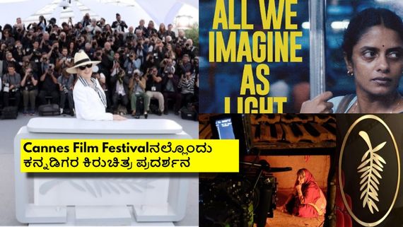 Cannes Film Festival 2024:ಇಲ್ಲಿ ಪ್ರದರ್ಶನ ಕಾಣಲಿರೋ ಈ 7 ಸಿನಿಮಾಗಳನ್ನು ನೋಡಿದ್ದೀರಾ?