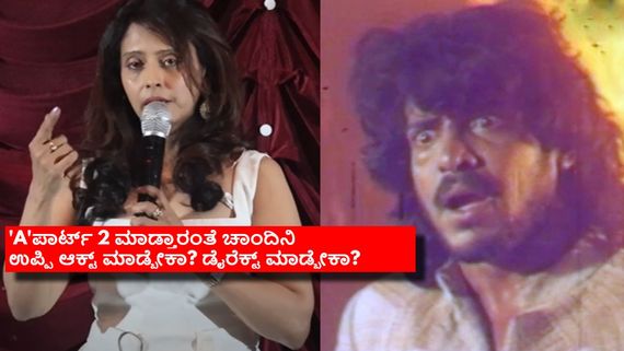 ಸ್ಟೋರಿ, ಸ್ಕ್ರೀನ್ ಪ್ಲೇ ಎಲ್ಲಾ ರೆಡಿ, 'A'ಪಾರ್ಟ್ ಮಾಡೋಕೆ ಚಾಂದಿನಿನೂ ರೆಡಿ: ಉಪೇಂದ್ರ ಮನಸ್ಸಲ್ಲಿ ಏನಿದೆ? 