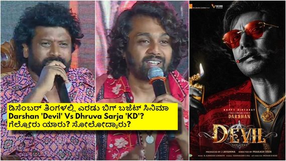 ಡಿಸೆಂಬರ್‌ ಬಾಕ್ಸಾಫೀಸ್‌ನಲ್ಲಿ 'ಡೆವಿಲ್' ಜೊತೆ 'ಕೆಡಿ' ಕಾದಾಟ; ದರ್ಶನ್-ಧ್ರುವ ಹಳೆ ಮುನಿಸಿನ ಎಫೆಕ್ಟ್? 