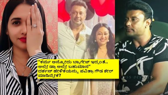 ದರ್ಶನ್ ಕರ್ಮದ ಮಾತುಗಳನ್ನು ಪವಿತ್ರಾ ಗೌಡ ಶೇರ್ ಮಾಡಿದ್ದೇಕೆ? ಮತ್ತೆ ಅಂತಹದ್ದೇನಾಯ್ತು? 