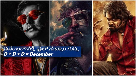 ಡೆವಿಲ್ VS ಕೆಡಿ ಮಹಾಸಮರದ ನಡುವೆ ಡಿಸೆಂಬರ್ ನಲ್ಲಿ ಬಿಡುಗಡೆಯಾಗಲಿದೆ ಉತ್ತರಕಾಂಡ..? 