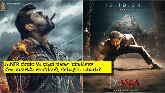 ಆಕ್ಷನ್ ಪ್ರಿನ್ಸ್ ಫ್ಯಾನ್ಸ್‌ಗೆ ಗುಡ್ ನ್ಯೂಸ್: Jr.NTR 'ದೇವರ'ಗೆ ಟಕ್ಕರ್ ಕೊಡಲು ಹೊರಟ 'ಮಾರ್ಟಿನ್'