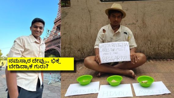 ಧರ್ಮದ ಹೆಸರಲ್ಲಿ ಭಿಕ್ಷೆ ಬೇಡಿದ್ದ ಡಾ.ಬ್ರೋ: ಯಾಕೆ ಹೀಗೆ ಮಾಡಿದ್ರು? ಅಸಲಿ ಕಥೆಯೇನು? 