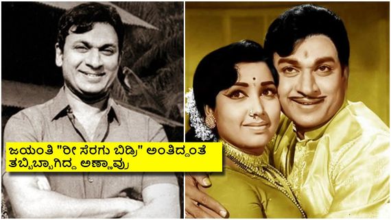 ಸೆಟ್ಟಿನಲ್ಲಿ ವರನಟನ ಕೈಗೆ ಸೆರಗು ಕೊಟ್ಟು ಗಾಬರಿ ಬೀಳಿಸಿದ್ದ ಜಯಂತಿ; ಅಣ್ಣಾವ್ರು ಬೆಚ್ಚಿಬಿದ್ದಿದ್ದೇಕೆ?