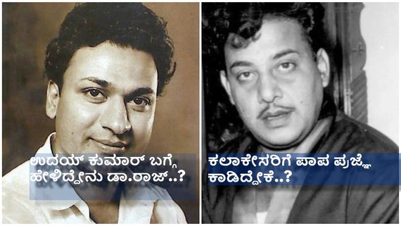 ಡಾ.ರಾಜ್ ಕುಮಾರ್ ಮತ್ತು ಉದಯ್ ಕುಮಾರ್ ಸಂಬಂಧ ಹೇಗಿತ್ತು ? ಕಠಾರಿ ವೀರ ಚಿತ್ರೀಕರಣದಲ್ಲಿ ಆಗಿದ್ದೇನು..?