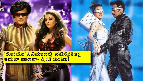 'ರೋಬೊ' ಸಿನಿಮಾದಲ್ಲಿ ರಜನಿ ಬದಲು ಕಮಲ್.. ಐಶ್ವರ್ಯಾ ಬದಲು ಪ್ರೀತಿ ಜಿಂಟಾ ನಟಿಸಿದ್ರೆ ಹೇಗಿರುತ್ತಿತ್ತು? 