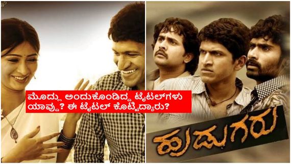 13 years of Hudugaru: 'ಹುಡುಗರು' ನೋಡಿ ಸಮುದ್ರ ಖನಿ ಹೇಳಿದ್ದಿದ್ದೇನು?