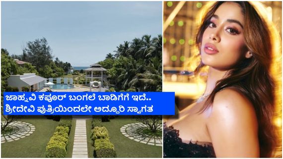 ಚೆನ್ನೈನ ಜಾಹ್ನವಿ ಕಪೂರ್ ಬಂಗಲೆಯಲ್ಲಿ ನೀವು ಇರಬಹುದು; ಮನೆಯೊಳಗೆ ಏನೆಲ್ಲ ಸೌಲಭ್ಯವಿದೆ ಗೊತ್ತೇ? 