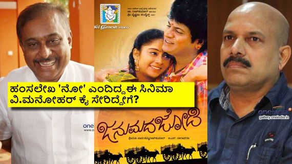 'ಜನುಮದ ಜೋಡಿ'ಗೆ ಹಂಸಲೇಖ ಮ್ಯೂಸಿಕ್ ಮಾಡಲ್ಲ ಎಂದಿದ್ದೇಕೆ?  ವಿ. ಮನೋಹರ್ ಹೇಗೆ ಅವಕಾಶ ಸಿಕ್ತು? 