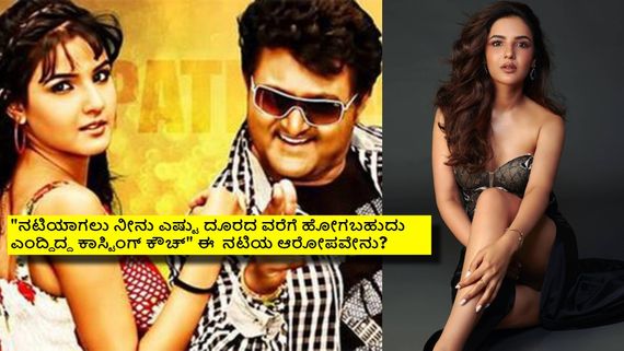 ಕೋಮಲ್ ಜೊತೆ ನಟಿಸಿದ ಈ ನಟಿಗೆ ಬಟ್ಟೆ ಕಳಚು ಎಂದಿದ್ದ ಕಾಸ್ಟಿಂಗ್ ಡೈರೆಕ್ಟರ್; ಯಾರೀ ನಟಿ? 