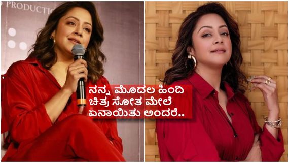 26 ವರ್ಷ ಬಾಲಿವುಡ್‌ನವರಿಗೆ ನಾನು ನೆನಪಾಗಲೇ ಇಲ್ಲ ಎಂದ ಜ್ಯೋತಿಕಾ...! 