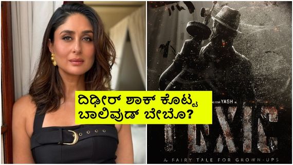'ಟಾಕ್ಸಿಕ್' ಚಿತ್ರದಿಂದ ಹೊರ ಬಂದ್ರು ಕರೀನಾ ಕಪೂರ್!; ಅಷ್ಟಕ್ಟೂ ಏನಾಯ್ತು? 