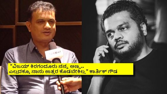 ಹೊಂಬಾಳೆ ಫಿಲ್ಮ್ಸ್‌ನಿಂದ ಹೊರ ಬಂದ್ರಾ ಕಾರ್ತಿಕ್ ಗೌಡ? ವಿಜಯ್ ಕಿರಗಂದೂರು ಬಗ್ಗೆ ಕೆಆರ್‌ಜಿ ಮಾಲೀಕ ಹೇಳಿದ್ದೇನು? 