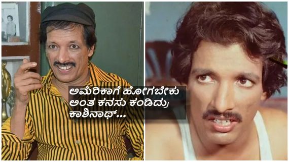 ಸೈಂಟಿಸ್ಟ್ ಆಗಬೇಕು ಎಂದುಕೊಂಡಿದ್ದ ಕಾಶಿನಾಥ್ ಸ್ಟಾರ್ ಡೈರೆಕ್ಟರ್ ಆಗಿದ್ಹೇಗೆ..? 