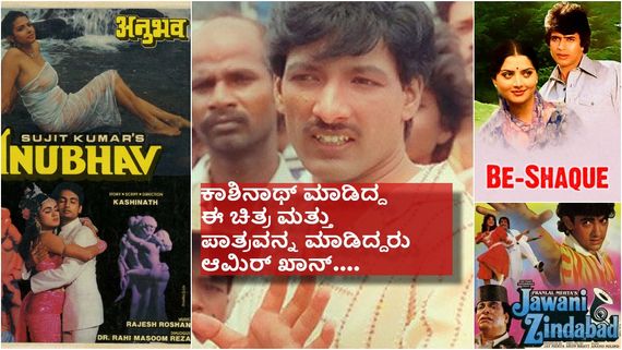 ಯಾರ ಬಳಿಯೂ ನಿರ್ದೇಶನ ಕಲಿಯದ ಕಾಶಿನಾಥ್ ಆ ಕಾಲದಲ್ಲೇ ಬಾಲಿವುಡ್ ನಲ್ಲಿ ಸಿನಿಮಾ ಮಾಡಿದ್ರು   ..!