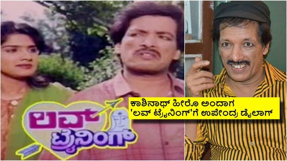 11 ದಿನಗಳಲ್ಲಿ ಕಾಶಿನಾಥ್  'ಲವ್ ಟ್ರೈನಿಂಗ್' ಸಿನಿಮಾ ಮುಗಿದಿದ್ದೇಗೆ? ಇದರ ಡೈರೆಕ್ಟರ್ ಯಾರು?