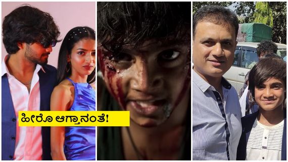 ಎಷ್ಟು ದೊಡ್ಡವನಾಗಿದ್ದಾನೆ ಗೊತ್ತಾ 'KGF' ಚಿತ್ರದ ಜ್ಯೂನಿಯರ್ ರಾಕಿ ಭಾಯ್? 