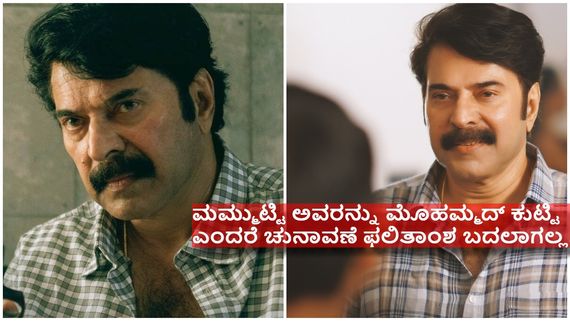  ಮಮ್ಮುಟ್ಟಿ ಸುತ್ತ ಮುತ್ತ ವಿವಾದದ ಹುತ್ತ ; ಸೂಪರ್ ಸ್ಟಾರ್ ಬೆಂಬಲಕ್ಕೆ ಬಂದ ಎಡಪಂಥೀಯರು...! 