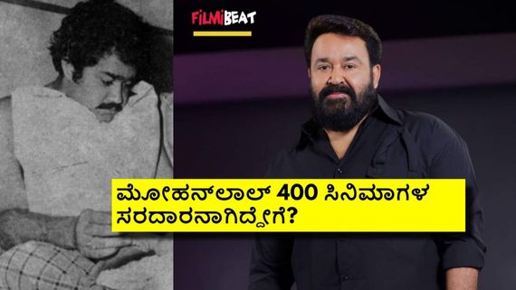 ಆಡಿಷನ್‌ನಲ್ಲಿ ರಿಜೆಕ್ಟ್, ಒಂದೇ ವರ್ಷದಲ್ಲಿ 35 ಸಿನಿಮಾ ರಿಲೀಸ್; ಮೋಹನ್‌ಲಾಲ್ ಸೂಪರ್‌ಸ್ಟಾರ್ ಆಗಿದ್ದೇಗೆ?