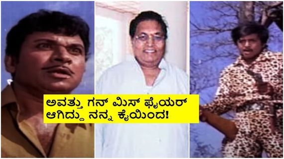 'ಗಂಧದಗುಡಿ' ಕ್ಲೈಮ್ಯಾಕ್ಸ್ ಚಿತ್ರೀಕರಣ ಅವಘಡ ವಿವಾದ; ಘಟನೆ ವಿವರಿಸಿದ್ದರು ಎಂ. ಪಿ ಶಂಕರ್