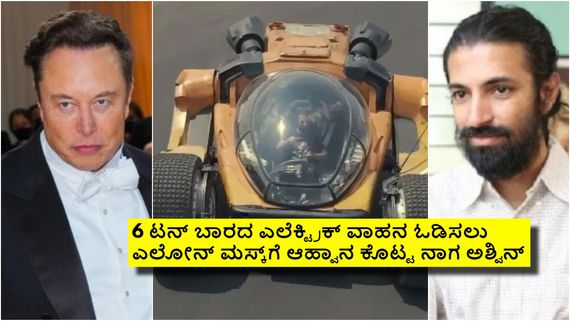 ಟಾಸ್ಲಾ ಮಾಲೀಕ ಎಲೋನ್ ಮಸ್ಕ್‌ಗೆ ಸಂದೇಶ: 'ಕಲ್ಕಿ 2898 ಎಡಿ'ಯ 'ಬುಜ್ಜಿ' ಓಡಿಸಲು ಆಹ್ವಾನ! 