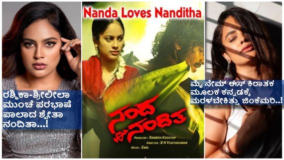 ಕನ್ನಡ ಚಿತ್ರರಂಗದಿಂದ ದೂರವಾಗಿದ್ದೇಕೆ ಜಿಂಕೆ ಮರಿ ?  ನಂದ ಲವ್ಸ್ ನಂದಿತಾ ನಂತರ 04 ವರ್ಷ ಖಾಲಿ ಕುಳಿತಿದ್ದೇಕೆ ಶ್ವೇತಾ..? 