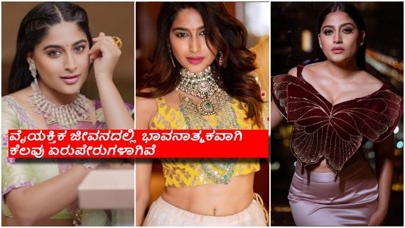 ನಾನು ಒಂಟಿಯಾಗಿರಲು ಬಯಸುತ್ತೇನೆ, ನನ್ನ ಭಾವನೆಗಳಿಗೆ ಬೆಲೆ ಕೊಡಿ - ನಿಶ್ವಿಕಾ ನಾಯ್ಡು...! 