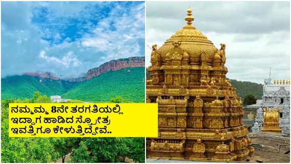 ತಿಮ್ಮಪ್ಪನ ಬೆಟ್ಟದಲ್ಲಿ ಕೇಳಿಸುವ 'ಓಂ ನಮೋ ವೆಂಕಟೇಶಾಯ' ಸ್ತ್ರೋತ್ರ ಹಾಡಿದ ಗಾಯಕಿ ಯಾರು? 