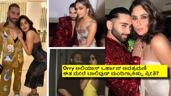 ಬಾಲಿವುಡ್ ಮಂದಿ ಪಕ್ಕ ನಿಂತು ಅವ್ರಿಂದ್ಲೇ  ₹25 ಲಕ್ಷ ಪೀಕುವ ಈ ವ್ಯಕ್ತಿ ಯಾರು? ಈತನ ಹಿನ್ನೆಲೆಯೇನು? 