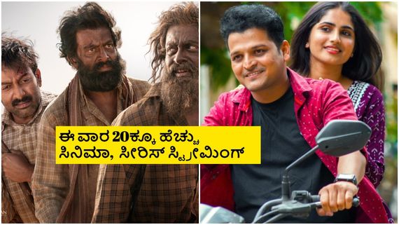 Ott Releases this week: ಈ ವಾರ ಓಟಿಟಿಗೆ ಬರ್ತಿರೋ ಸಿನಿಮಾ, ವೆಬ್ ಸೀರಿಸ್ ಲಿಸ್ಟ್‌ ಇಲ್ಲಿದೆ
