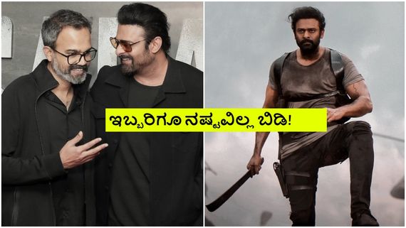 ಭಿನ್ನಾಭಿಪ್ರಾಯಗಳಿಂದ ಪ್ರಭಾಸ್- ಪ್ರಶಾಂತ್ ನೀಲ್ 'ಸಲಾರ್- 2' ನಿಂತೇಹೋಯ್ತಾ? 