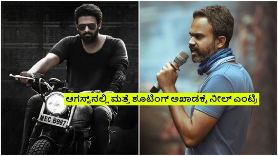 'ಸಲಾರ್‌-2' ಪಕ್ಕಕ್ಕಿಟ್ಟು ಪ್ರಶಾಂತ್ ನೀಲ್ ಸರ್‌ಪ್ರೈಸ್; ಮುಂದಿನ ಸಿನಿಮಾ ಅಪ್‌ಡೇಟ್ ಬಂತು 