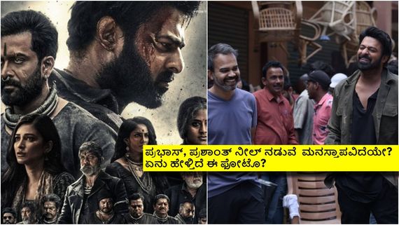 'ಸಲಾರ್ 2' ನಿಂತು ಹೋಯ್ತಾ? ಪ್ರಶಾಂತ್ ಪ್ರಭಾಸ್ ಫೋಟೊ ಹಾಕಿ ಕೊಟ್ಟ ಪ್‌ಡೇಟ್ ಏನು? 