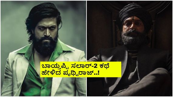Prashanth Neel Universe: 'ಸಲಾರ್' ಶಿವ ಮನ್ನಾರ್‌ಗೂ 'KGF' ರಾಕಿ ಭಾಯ್‌ಗೂ ಲಿಂಕ್? 