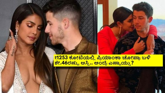 ಪ್ರಿಯಾಂಕಾ-ನಿಕ್ ಜೋನಸ್ ಒಟ್ಟು ಆಸ್ತಿ ₹1253 ಕೋಟಿ; ಇದರಲ್ಲಿ ಪ್ರಿಯಾಂಕಾ ಚೋಪ್ರಾಗೆ ಸೇರಿದ್ದೆಷ್ಟು ಗೊತ್ತೇ? 