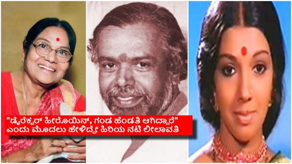 ಪುಟ್ಟಣ್ಣ ಕಣಗಾಲ್-ಆರತಿ ರಹಸ್ಯವಾಗಿ ಮದುವೆ ಆಗಿದ್ಯಾವಾಗ? ಲೀಲಾವತಿಗೆ ಮೊದಲು ಗೊತ್ತಾಗಿದ್ದೇಕೆ? 