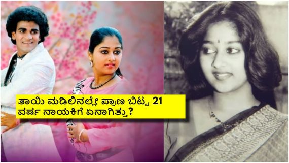 ರಾಘಣ್ಣನ ಮೊದಲ ಸಿನಿಮಾದ ನಾಯಕಿಗೆ ಏನಾಯ್ತು? ದುರಂತ ಅಂತ್ಯ ಕಂಡಿದ್ದೇಗೆ?