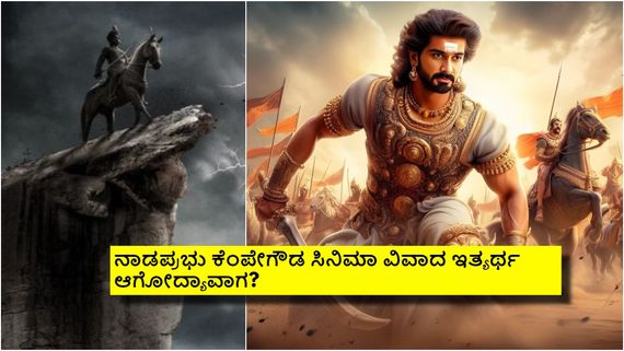 'ಧರ್ಮಭೀರು ನಾಡಪ್ರಭು ಕೆಂಪೇಗೌಡ' ಪಾತ್ರದಲ್ಲಿ ರಾಜವರ್ಧನ್? ವೈರಲ್ ಆಗ್ತಿರೋ ಫೋಟೊಗಳ ಗುಟ್ಟೇನು? 