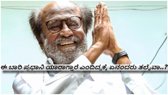 ಮತ್ತೆ ಹಿಮಾಲಯದ ತಪ್ಪಲಿನಲ್ಲಿ ನೆಮ್ಮದಿ ಹುಡುಕಿಕೊಂಡು ಹೊರಟರು ರಜಿನಿಕಾಂತ್...!
