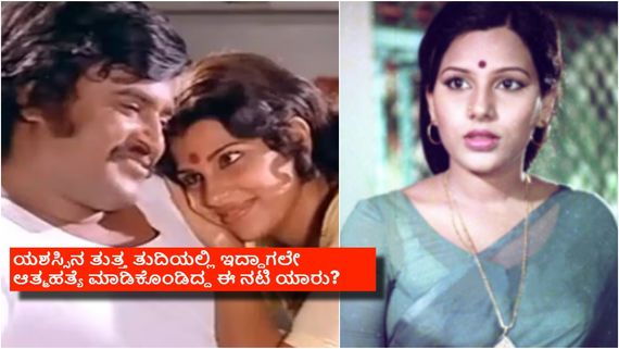 14ನೇ ವಯಸ್ಸಿಗೆ ಎಂಟ್ರಿ, 16ಕ್ಕೆ ಸ್ಟಾರ್ ಪಟ್ಟ, 22ನೇ ವಯಸ್ಸಿಗೆ ದುರಂತ ಸಾವು: ರಜನಿಯ ಈ ಫೇವರಿಟ್ ನಟಿ ಯಾರು?