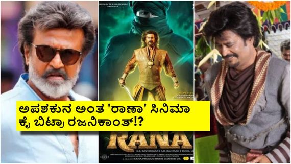 ಮೊದಲ ದಿನವೇ ರಜನಿಯ 'ರಾಣಾ' ಸಿನಿಮಾ ನಿಂತು ಹೋಯ್ತು; ಮತ್ತೆ ನಟಿಸೋ ಮನಸ್ಸು ಮಾಡಿಲ್ಲ ಯಾಕೆ ಗೊತ್ತಾ?