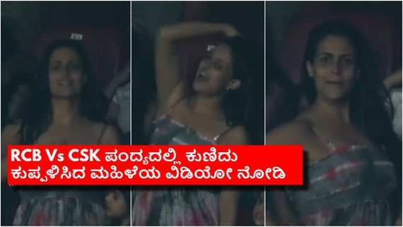 RCB Vs RR ಪಂದ್ಯದ ಬೆನ್ನಲ್ಲೇ RCB Vs CSK ಮ್ಯಾಚ್ ವೇಳೆ ಕುಣಿದ ಮಹಿಳೆ ವಿಡಿಯೋ ವೈರಲ್: ಯಾರೀಕೆ? 