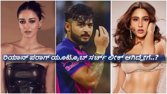 ಸಾರಾ ಅಲಿ ಖಾನ್ - ಅನನ್ಯಾ ಪಾಂಡೆ ಸೌಂದರ್ಯಕ್ಕೆ ಮನಸೋತ ರಿಯಾನ್ ಪರಾಗ್ ..!