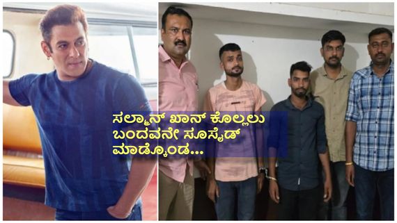 ಸಲ್ಮಾನ್ ಖಾನ್ ಮನೆ ಮುಂದೆ ಗುಂಡಿನ ದಾಳಿ ; ಕಸ್ಟಡಿಯಲ್ಲಿದ್ದ ವ್ಯಕ್ತಿ ಆತ್ಮಹತ್ಯೆ..!
