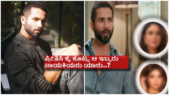 ಪ್ರೀತಿಯಲ್ಲಿ ಒಂದಲ್ಲ ಎರಡು ಬಾರಿ ಮೋಸ ಹೋಗಿದ್ದೇನೆ ಎಂದ ಶಾಹಿದ್ ಕಪೂರ್..! 