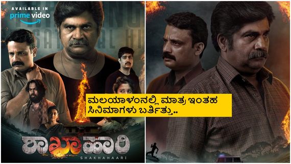 Shakhahaari OTT Twitter review; ಅದ್ಭುತ ಕ್ಲೈಮ್ಯಾಕ್ಸ್, ಛೇ ಥಿಯೇಟರ್‌ನಲ್ಲಿ ಮಿಸ್‌ ಮಾಡ್ಕೊಂಡೆ