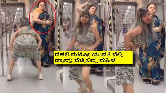 'ರೀಲ್ಸ್ ಸ್ಪಾಟ್' ಆಯ್ತಾ ದೆಹಲಿ ಮೆಟ್ರೋ? ಸೋಶಿಯಲ್ ಮೀಡಿಯಾ ಸ್ಟಾರ್ ವಿಡಿಯೋ ನೆಟ್ಟಿಗರು ಕಿಡಿ! 