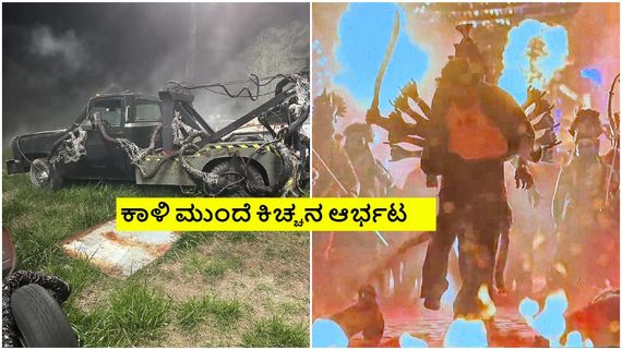 'ಮ್ಯಾಕ್ಸ್' ಪ್ರೀ ಕ್ಲೈಮ್ಯಾಕ್ಸ್ ಫೋಟೊ ಲೀಕ್; ಸೋಶಿಯಲ್ ಮೀಡಿಯಾ ಶೇಕ್