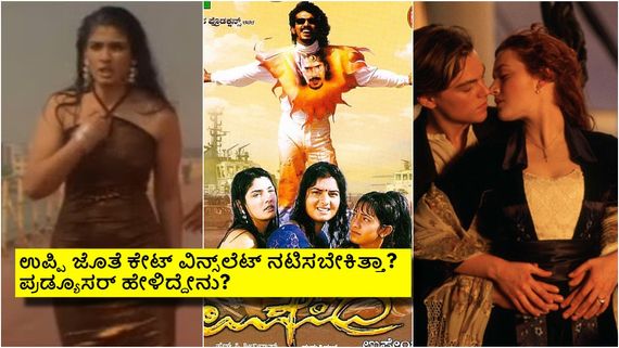 ಉಪೇಂದ್ರ ಸಿನಿಮಾದಲ್ಲಿ 'ಟೈಟಾನಿಕ್' ಹೀರೋಯಿನ್ ನಟಿಸ್ಬೇಕಿತ್ತಾ? ಆ ಜಾಗಕ್ಕೆ ರವೀನಾ ಟಂಡನ್ ಬಂದಿದ್ದೇಗೆ?